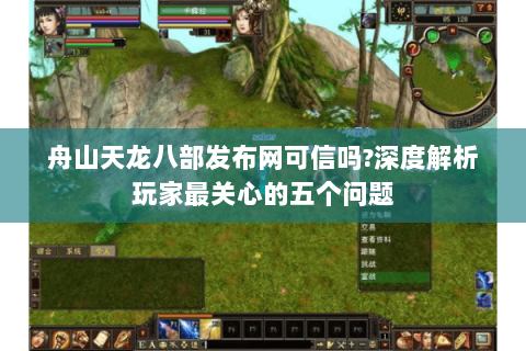 舟山天龙八部发布网可信吗?深度解析玩家最关心的五个问题