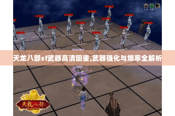 天龙八部sf武器高清图鉴,武器强化与爆率全解析