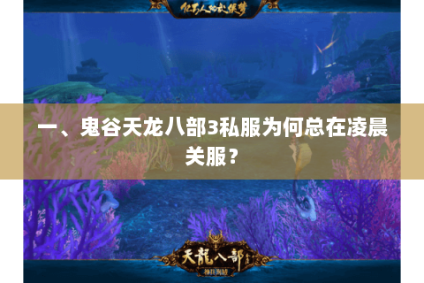 一、鬼谷天龙八部3私服为何总在凌晨关服? 一、鬼谷天龙八部3私服为何总在凌晨关服?