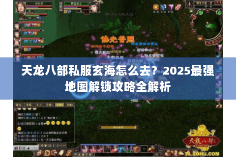 天龙八部私服玄海怎么去？2025最强地图解锁攻略全解析