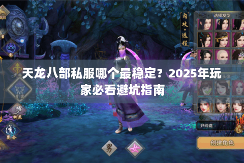 天龙八部私服哪个最稳定?2025年玩家必看避坑指南 天龙八部私服哪个最稳定?2025年玩家必看避坑指南