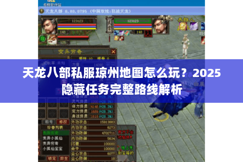 天龙八部私服琼州地图怎么玩？2025隐藏任务完整路线解析