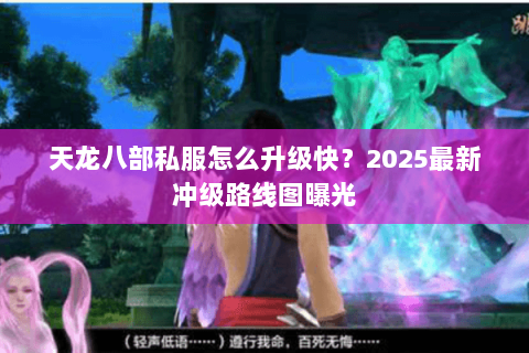 天龙八部私服怎么升级快？2025最新冲级路线图曝光
