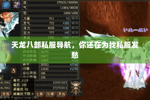 天龙八部私服导航，你还在为找私服发愁