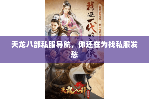 天龙八部私服导航，你还在为找私服发愁