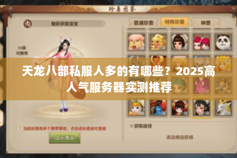 天龙八部私服人多的有哪些？2025高人气服务器实测推荐