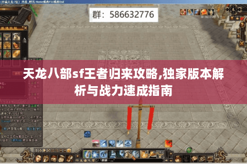 天龙八部sf王者归来攻略,独家版本解析与战力速成指南
