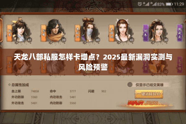 天龙八部私服怎样卡增点？2025最新漏洞实测与风险预警