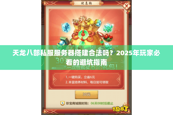 天龙八部私服服务器搭建合法吗？2025年玩家必看的避坑指南