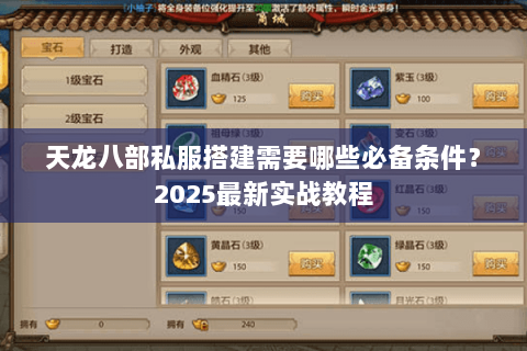 天龙八部私服搭建需要哪些必备条件?2025最新实战教程 天龙八部私服搭建需要哪些必备条件?2025最新实战教程