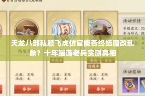 天龙八部私服飞虎仿官能否终结魔改乱象?十年端游老兵实测真相 天龙八部私服飞虎仿官能否终结魔改乱象?十年端游老兵实测真相