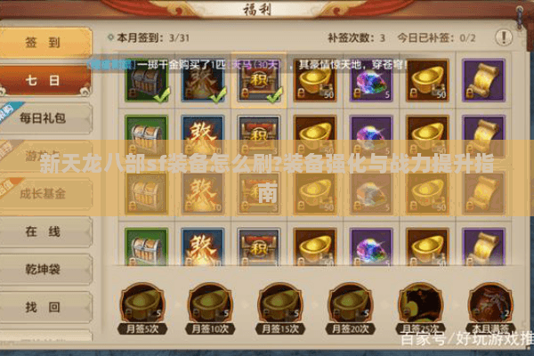 新天龙八部sf装备怎么刷?装备强化与战力提升指南
