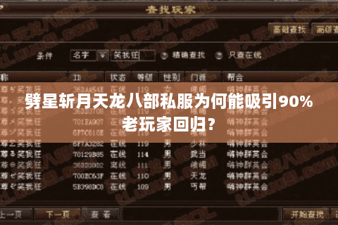 劈星斩月天龙八部私服为何能吸引90%老玩家回归？