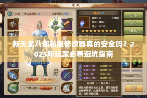 新天龙八部私服修改器真的安全吗？2025年玩家必看避坑指南