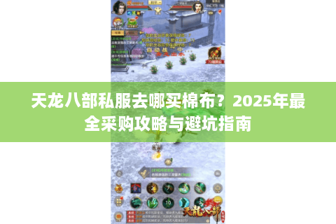 天龙八部私服去哪买棉布？2025年最全采购攻略与避坑指南