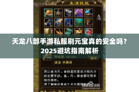 天龙八部手游私服刷元宝真的安全吗？2025避坑指南解析