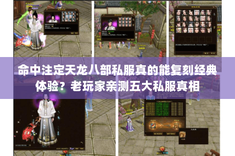 命中注定天龙八部私服真的能复刻经典体验？老玩家亲测五大私服真相