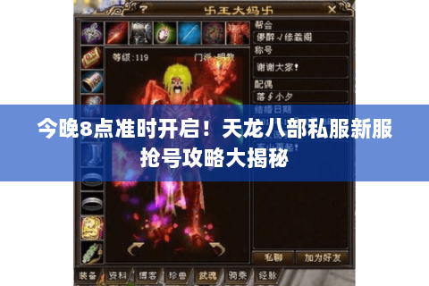 今晚8点准时开启！天龙八部私服新服抢号攻略大揭秘
