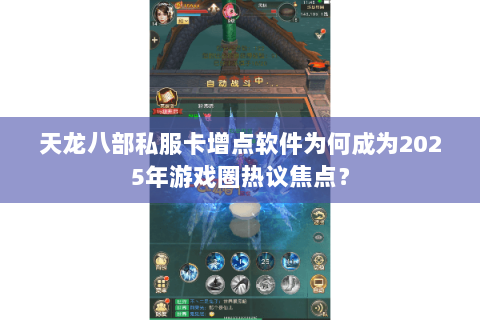 天龙八部私服卡增点软件为何成为2025年游戏圈热议焦点？
