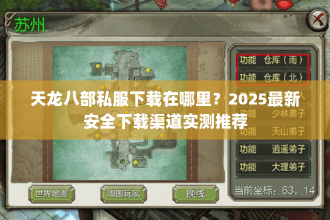 天龙八部私服下载在哪里？2025最新安全下载渠道实测推荐