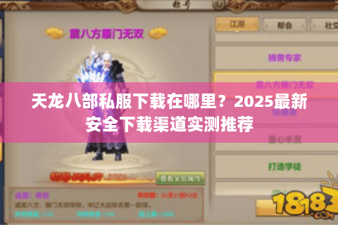 天龙八部私服下载在哪里？2025最新安全下载渠道实测推荐