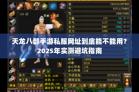 天龙八部手游私服网址到底能不能用？2025年实测避坑指南