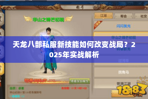 天龙八部私服新技能如何改变战局？2025年实战解析