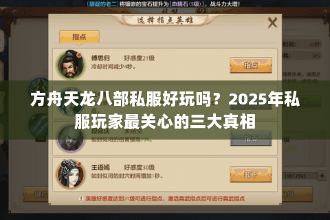方舟天龙八部私服好玩吗？2025年私服玩家最关心的三大真相