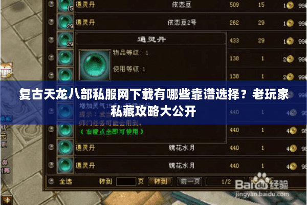 复古天龙八部私服网下载有哪些靠谱选择？老玩家私藏攻略大公开