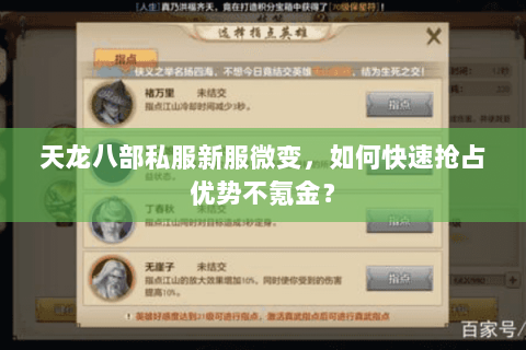 天龙八部私服新服微变，如何快速抢占优势不氪金？