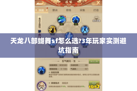 天龙八部蝴舞sf怎么选?3年玩家实测避坑指南 天龙八部蝴舞sf怎么选?3年玩家实测避坑指南