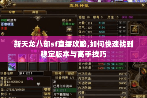 新天龙八部sf直播攻略,如何快速找到稳定版本与高手技巧