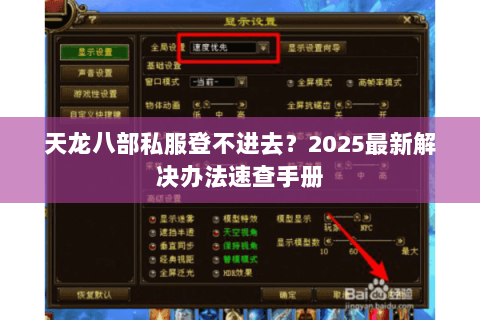 天龙八部私服登不进去？2025最新解决办法速查手册