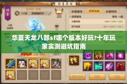 华夏天龙八部sf哪个版本好玩?十年玩家实测避坑指南