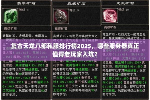 复古天龙八部私服排行榜2025,哪些服务器真正值得老玩家入坑? 复古天龙八部私服排行榜2025,哪些服务器真正值得老玩家入坑?