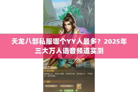 天龙八部私服哪个YY人最多？2025年三大万人语音频道实测