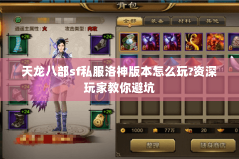 天龙八部sf私服洛神版本怎么玩?资深玩家教你避坑