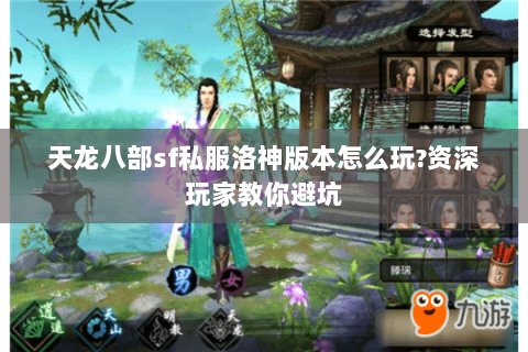 天龙八部sf私服洛神版本怎么玩?资深玩家教你避坑