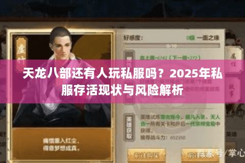 天龙八部还有人玩私服吗？2025年私服存活现状与风险解析
