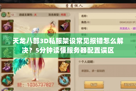 天龙八部3D私服架设常见报错怎么解决？5分钟读懂服务器配置误区