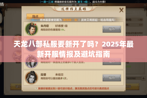 天龙八部私服要新开了吗？2025年最新开服情报及避坑指南