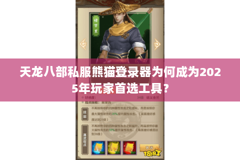 天龙八部私服熊猫登录器为何成为2025年玩家首选工具？