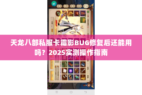 天龙八部私服卡霜影BUG修复后还能用吗？2025实测操作指南