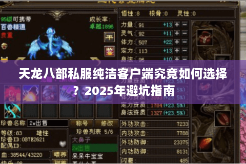 天龙八部私服纯洁客户端究竟如何选择？2025年避坑指南