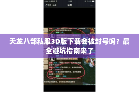 天龙八部私服3D版下载会被封号吗？最全避坑指南来了