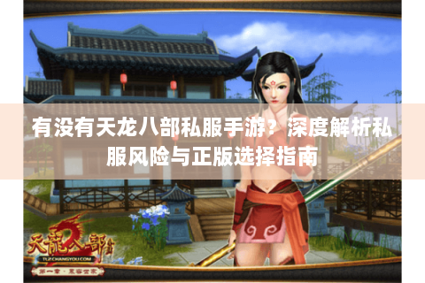 有没有天龙八部私服手游？深度解析私服风险与正版选择指南
