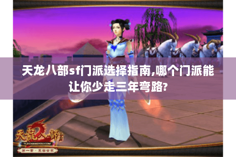 天龙八部sf门派选择指南,哪个门派能让你少走三年弯路?