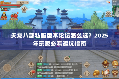 天龙八部私服版本论坛怎么选?2025年玩家必看避坑指南 天龙八部私服版本论坛怎么选?2025年玩家必看避坑指南