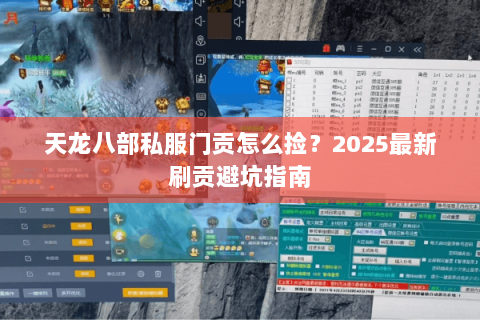 天龙八部私服门贡怎么捡?2025最新刷贡避坑指南 天龙八部私服门贡怎么捡?2025最新刷贡避坑指南