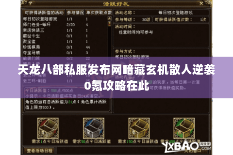 天龙八部私服发布网暗藏玄机散人逆袭0氪攻略在此